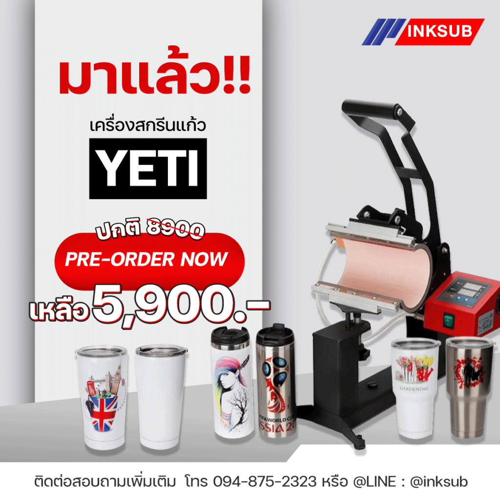 เครื่องสกรีนเแก้ว-yeti