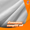 ผ้าคอตคอน-comp32-แท้